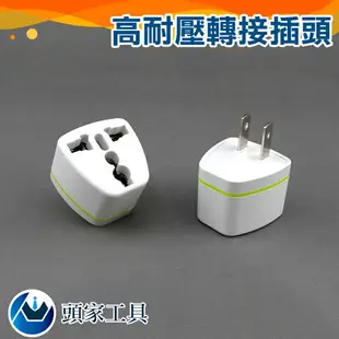 《頭家工具》高耐壓轉接插頭 轉接頭 轉換插座 110V 220V 美規 美國 加拿大 日本 巴西 菲律賓 泰國 台灣等