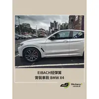 在飛比找蝦皮購物優惠-【九號汽車】EIBACH短彈簧 BMW X4 30I