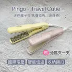 《NC髮品福利社》品工 PINGO TRAVEL CUTIE迷你離子夾/迷你蓬蓬夾（馬賽克）贈分區夾一支