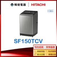 在飛比找有閑購物優惠-現貨【獨家折扣碼】HITACHI 日立 SF150TCV 直