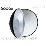 EGE 一番購】GODOX 威客 AD-S3 AD-S4 美光碟型罩 + 網格罩，AD200 AD360 專用配件