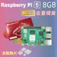樹莓派 Raspberry Pi 5 Model B 8G 樹莓派5 (含散熱片)