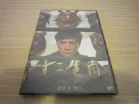 在飛比找Yahoo!奇摩拍賣優惠-全新影片《十二生肖》 DVD 成龍 權相佑 肯尼吉 姚星彤 