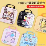 任天堂 SWITCH 收納包 健身環收納包 主機健身環收納箱 主機箱 SWITCH 收納包 外出箱