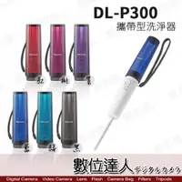 在飛比找數位達人優惠-Panasonic DL-P300 攜帶型洗淨器 屁屁 沖洗