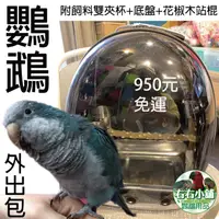 在飛比找蝦皮購物優惠-鸚鵡外出包【附飼料雙夾杯+底盤+花椒木站棍】金剛虎皮吸蜜折衷