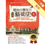 給中小學生的藝術史【建築篇】：美國最會說故事的校長爺爺，帶你遊遍世界，認識歷史上最偉大的建築【美國中小學生指定讀物】（全彩插畫版）[二手書_良好]11315365903 TAAZE讀冊生活網路書店