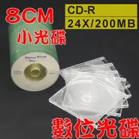 在飛比找PChome24h購物優惠-【數位光碟 8CM】CD-R 24X小光碟+8CM透明CD殼