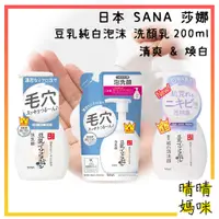 在飛比找蝦皮購物優惠-🎉附電子發票【晴晴媽咪】日本 SANA 莎娜 豆乳洗顏慕斯2