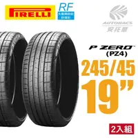 在飛比找momo購物網優惠-【PIRELLI 倍耐力】P ZERO PZ4 RF失壓續跑