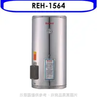 在飛比找蝦皮商城優惠-林內【REH-1564】15加侖儲熱式電熱水器(不鏽鋼內桶)