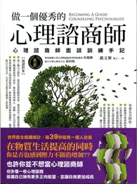 在飛比找TAAZE讀冊生活優惠-做一個優秀的心理諮商師《心理諮商師面談訓練手記》