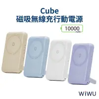 在飛比找蝦皮購物優惠-【送收納袋🔥免運】決戰價 WiWU Cube 磁吸無線充 1