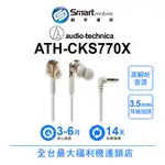 【創宇通訊│福利品】AUDIO-TECHNICA鐵三角 耳塞式有線耳機 [ATH-CKS770X] 入耳式耳機 深沉渾厚重低音