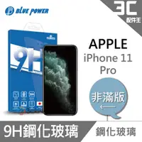 在飛比找蝦皮商城優惠-BLUE POWER Apple iPhone 11 Pro