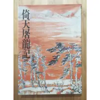 在飛比找蝦皮購物優惠-Itonowa 輪/《倚天屠龍記(四)》三版 金庸武俠小說|