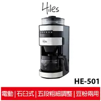 在飛比找蝦皮商城優惠-Hiles 石臼式全自動研磨咖啡機 HE-501