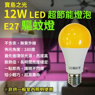 【寶島之光】G12DFG-F超節能LED驅蚊燈泡12W驅蚊燈(非供室內照明使用 全電壓 長壽 不含汞 不閃爍)