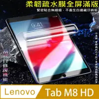 在飛比找PChome24h購物優惠-[太極定位柔韌疏水膜 Lenovo Tab M8HD (TB