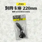 ZOO 對四卡座 對四卡鉗座 前碟卡座 卡鉗座 基本對四 卡座 220MM 適用 GOGORO 2 GGR2