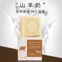 在飛比找Yahoo!奇摩拍賣優惠-【GOAT MILK山羊奶精油皂】奢賞之戀溫和潔面沐浴污漬潤