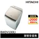 HITACHI 日立 AI 直立洗脫烘 洗衣機 琉璃金 BWDV100EJ-N