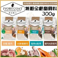 在飛比找Yahoo!奇摩拍賣優惠-【300g】澳克騎士 澳洲 IVORYCOAT《無穀貓飼料系