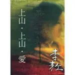 二手書／上山．上山．愛／李敖出版社／李敖