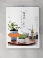 【書寶二手書T3／園藝_FMF】簡單種，趁鮮採：和療愈系蔬菜小盆栽一起行光合作用！_鈴木朝美