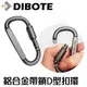 【DIBOTE迪伯特】鋁合金帶鎖D型扣環 (2.9折)