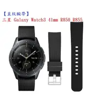 在飛比找樂天市場購物網優惠-【直紋腕帶】三星 Galaxy Watch3 41mm R8