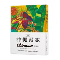 在飛比找博客來優惠-24H沖繩漫旅：海洋上的璀璨寶石 美麗沖繩的盛情款待。探索沖