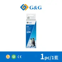 在飛比找PChome24h購物優惠-【G&G】for EPSON T00V200 / 70ml 