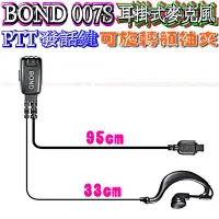 在飛比找Yahoo!奇摩拍賣優惠-☆波霸無線電☆BOND 007S 耳掛式耳機麥克風  原廠耳