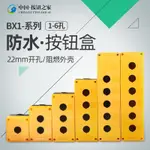 4.18 新款 按鈕開關控制盒 塑膠防水BX1 2 3 4 5 6孔位22MM急停 指示燈盒