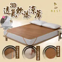 在飛比找PChome24h購物優惠-【BEST 貝思特】3D透氣軟藤涼蓆/3D加厚款 特大6*7