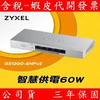 在飛比找蝦皮購物優惠-Zyxel 合勤 GS1200-5HP / GS-1200-