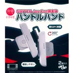 良值 NS SWITCH JOY-CON 手把旋轉腕帶 白色(L585) 舞力全開 健身拳擊 ZUMBA (一起玩)