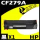 HP CF279A 相容碳粉匣 適用 M12A/M12w/MFP M26a/MFP M26nw