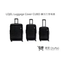 在飛比找蝦皮商城優惠-【LOJEL】Luggage Cover CUBO 擴充行李