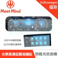 在飛比找PChome24h購物優惠-【Meet Mind】光學汽車高清低霧螢幕保護貼 VOLKS
