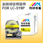 【列印市集】FOR EPSON LC-5YBP / LK-5YBP 黃底黑字 / 18MMX8M 相容標籤帶