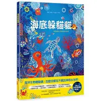 在飛比找蝦皮商城優惠-海底躲貓貓：海洋生物總動員，怎麼找都玩不膩的神奇水世界【金石