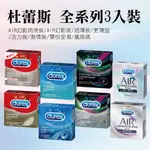 【台灣現貨】杜蕾斯 3入裝系列 激情裝/活力裝/飆風碼/AIR輕薄幻隱潤滑裝/AIR輕薄幻隱裝/超薄裝更薄型/超薄裝