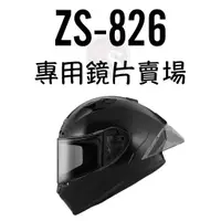在飛比找蝦皮購物優惠-台南WS騎士用品 瑞獅 ZEUS ZS-826 鏡片賣場 電