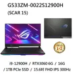 ~熊俗3C~ ASUS 華碩 G533ZM-0022S12900H (熊俗~有店面) G533ZM G533