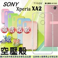 在飛比找PChome24h購物優惠-索尼 SONY Xperia XA2 炫彩極薄清透軟殼 空壓