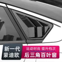 在飛比找蝦皮購物優惠-Ford 福斯 Mondeo 2022款 汽車百葉窗 後三角