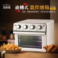 在飛比找PChome24h購物優惠-大家源 22L旋轉式氣炸烤箱 TCY-732201