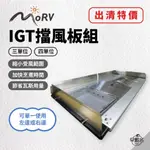 早點名｜出清特價 MORV IGT標準型 / 加長型 擋風板組 SNOW PEAK IGT 三單位 四單位